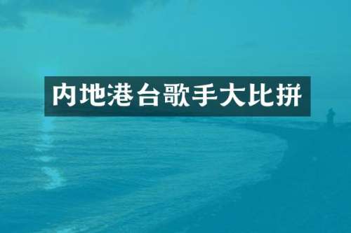内地港台歌手大比拼