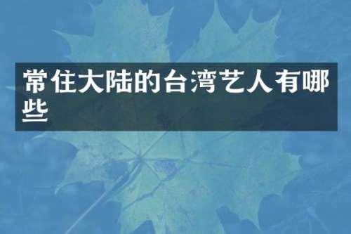 常住大陆的台湾艺人有哪些