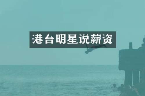 港台明星说薪资