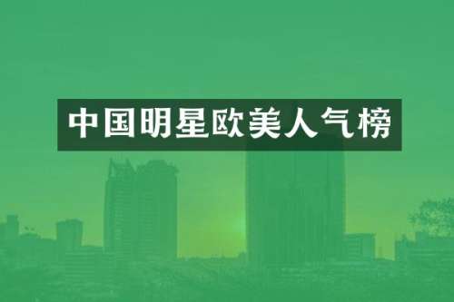 中国明星欧美人气榜