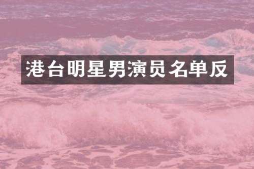 港台明星男演员名单反