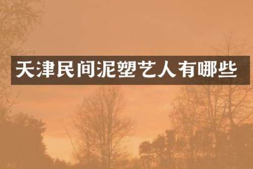 天津民间泥塑艺人有哪些