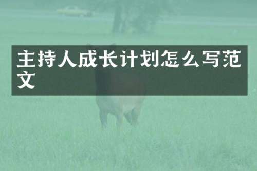 主持人成长计划怎么写范文