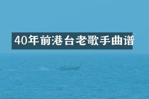 40年前港台老歌手曲谱