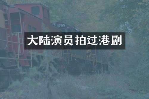 大陆演员拍过港剧