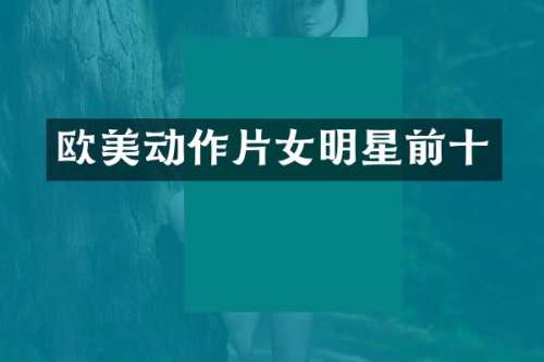 欧美动作片女明星前十