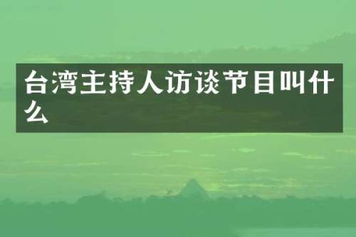 台湾主持人访谈节目叫什么