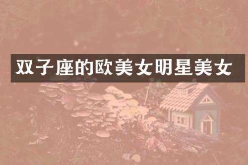 双子座的欧明星