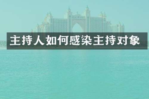 主持人如何感染主持对象