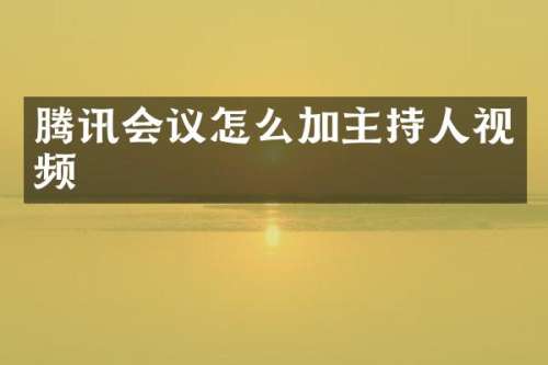 腾讯会议怎么加主持人视频