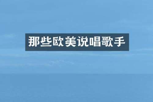 那些欧美说唱歌手