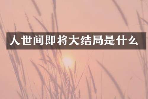 人世间即将大结局是什么