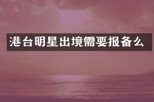 港台明星出境需要报备么