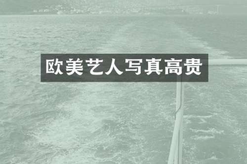 欧美艺人写真高贵
