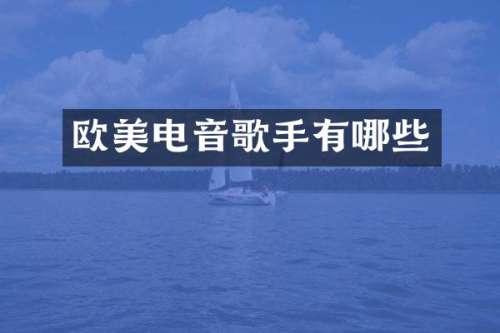 欧美电音歌手有哪些