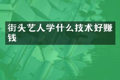 街头艺人学什么技术好赚钱