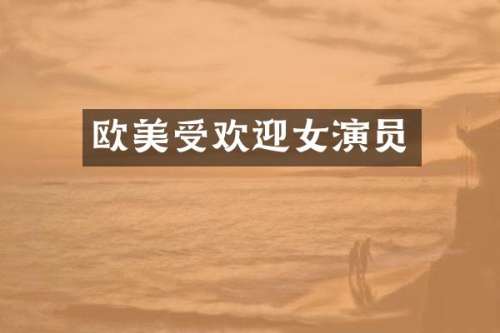 欧美受欢迎女演员