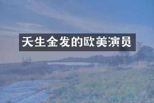 天生金发的欧美演员