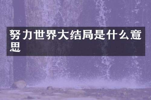 努力世界大结局是什么意思
