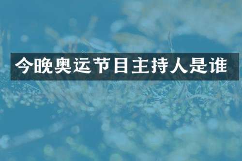 今晚奥运节目主持人是谁
