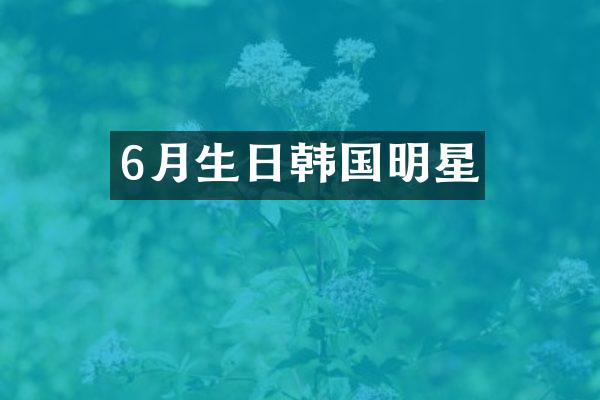 6月生日韩国明星