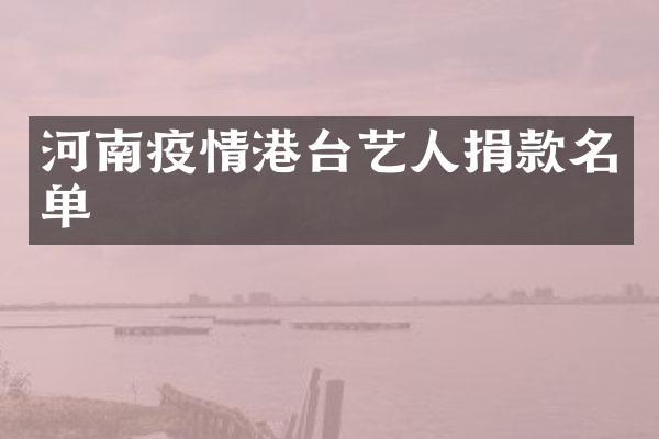 河南疫情港台艺人捐款名单