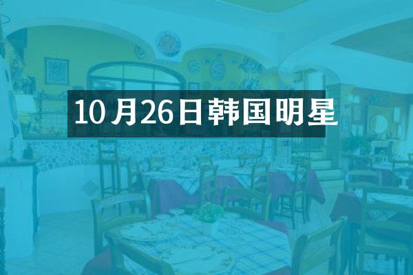 10月26日韩国明星
