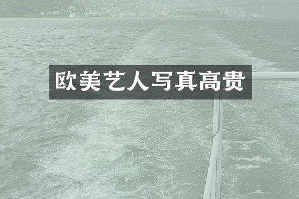 欧美艺人写真高贵