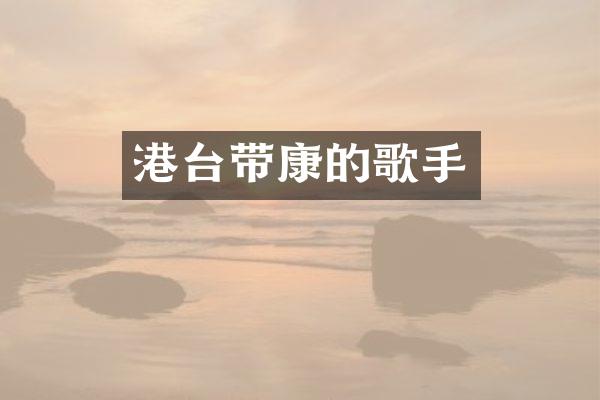 港台带康的歌手