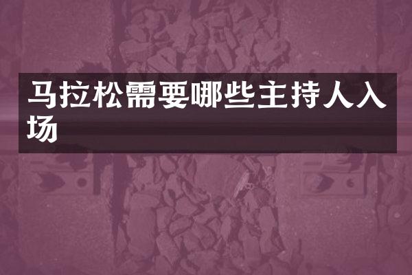 马拉松需要哪些主持人入场
