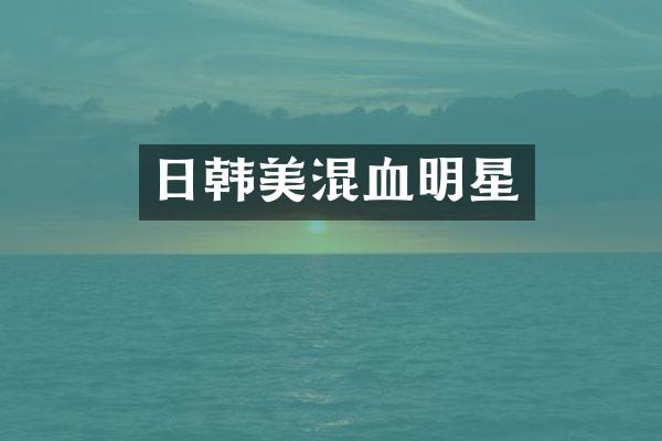 日韩美混血明星