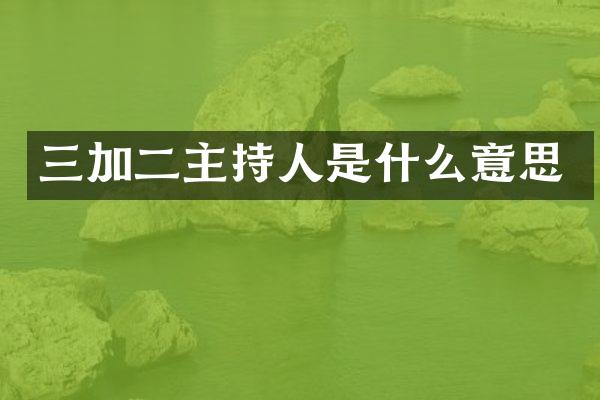 三加二主持人是什么意思