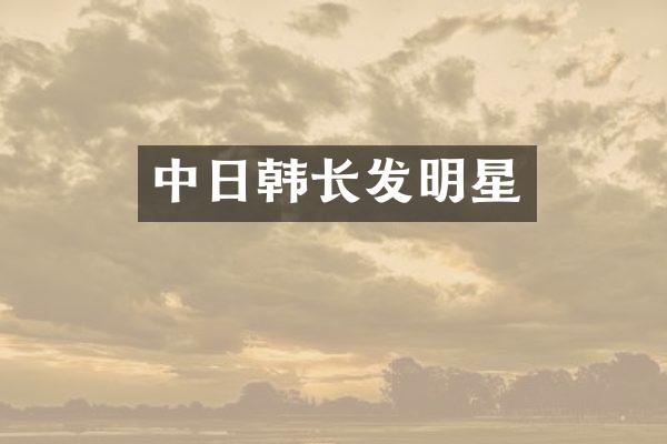 中日韩长发明星