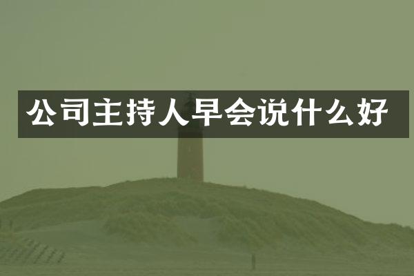 公司主持人早会说什么好
