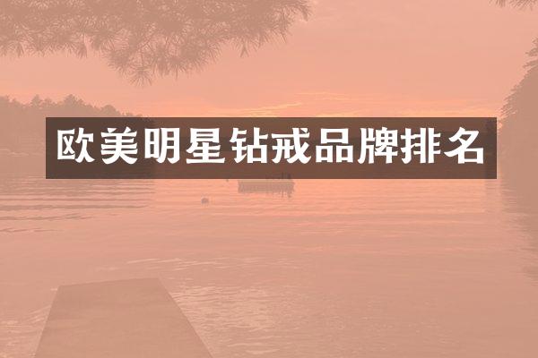 欧美明星钻戒品牌排名