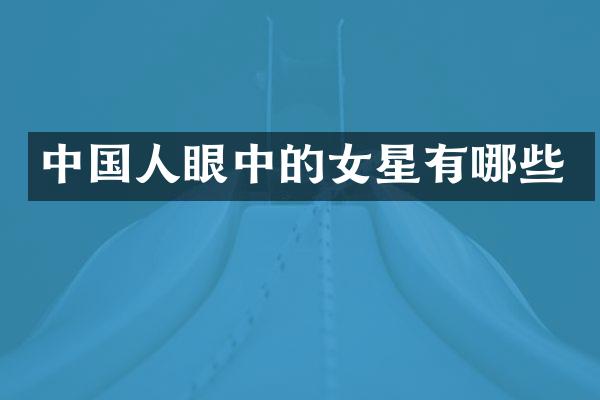 中国人眼中的女星有哪些