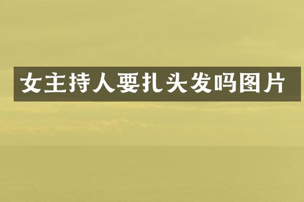 女主持人要扎头发吗图片