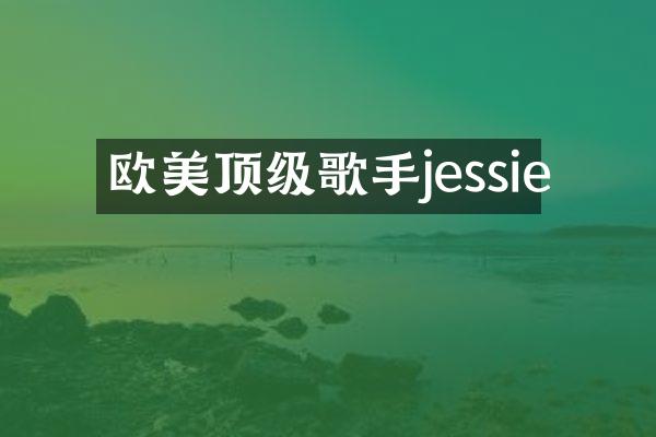 欧美顶级歌手jessie