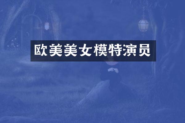 欧美模特演员