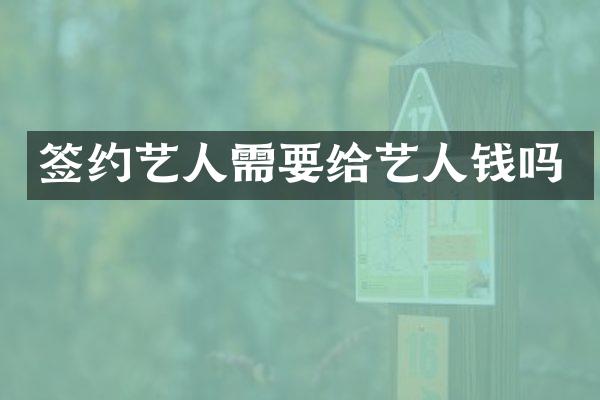 签约艺人需要给艺人钱吗