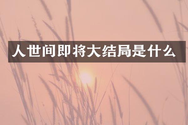 人世间即将大结局是什么