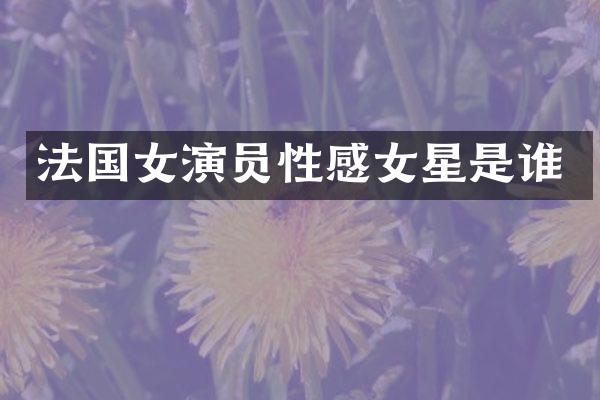 法国女演员性感女星是谁