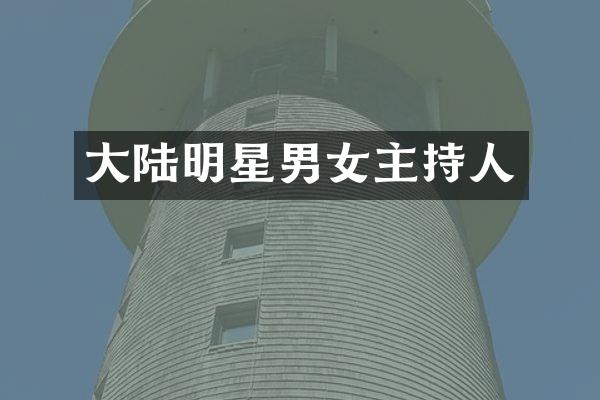 大陆明星男女主持人