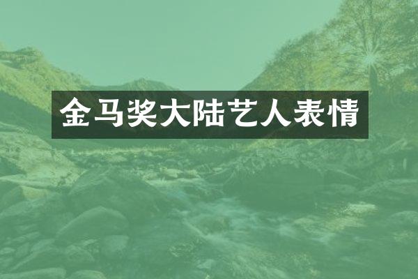 金马奖大陆艺人表情