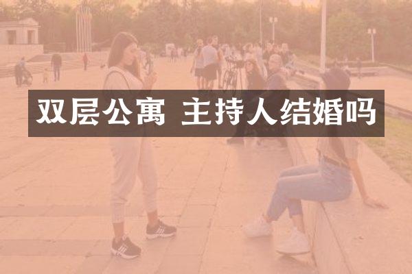 双层公寓 主持人结婚吗