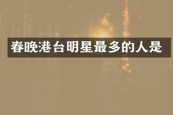 港台明星最多的人是