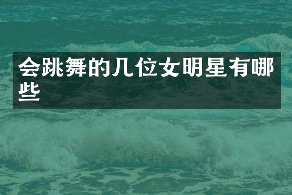 会跳舞的几位女明星有哪些