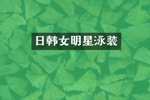 日韩女明星泳装