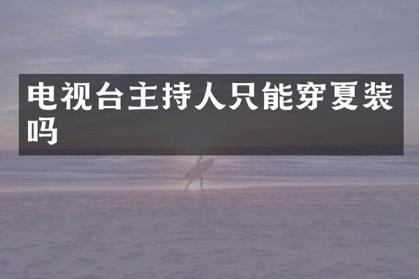 电视台主持人只能穿夏装吗