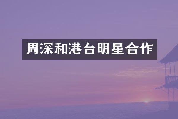 和港台明星合作